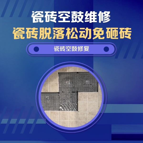 永清瓷砖空鼓维修公司分享卫生间墙面瓷砖空鼓面积较大时，如何进行注浆修补？