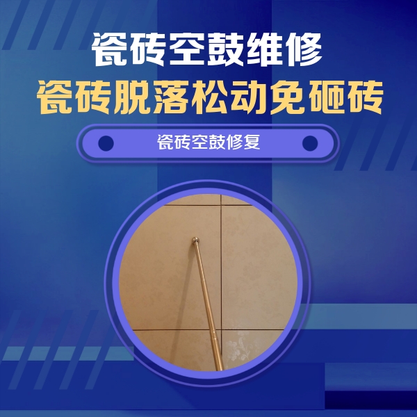 永清瓷砖空鼓维修公司分享如何判断瓷砖空鼓的面积？