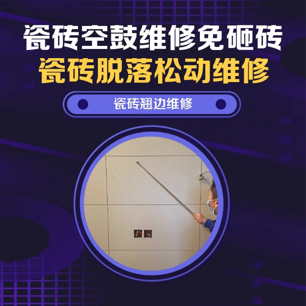 永清瓷砖空鼓维修公司分享瓷砖空鼓面积较大时，除了注浆修补还有哪些维修方法？