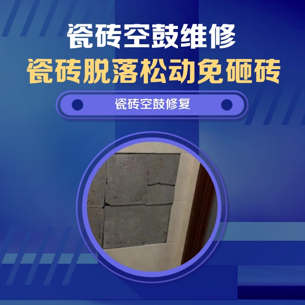 永清瓷砖空鼓维修公司分享砖缝注浆修补空鼓的注意事项有哪些？