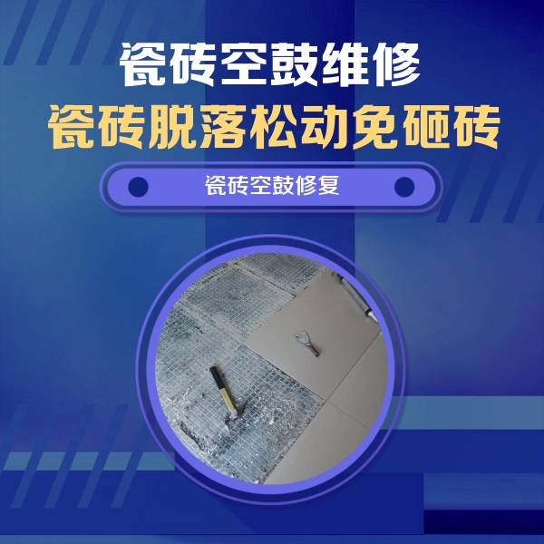 永清瓷砖空鼓维修公司分享瓷砖松动维修的方法