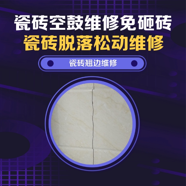 永清瓷砖空鼓维修公司分享砖缝注浆修补空鼓的具体操作步骤是什么