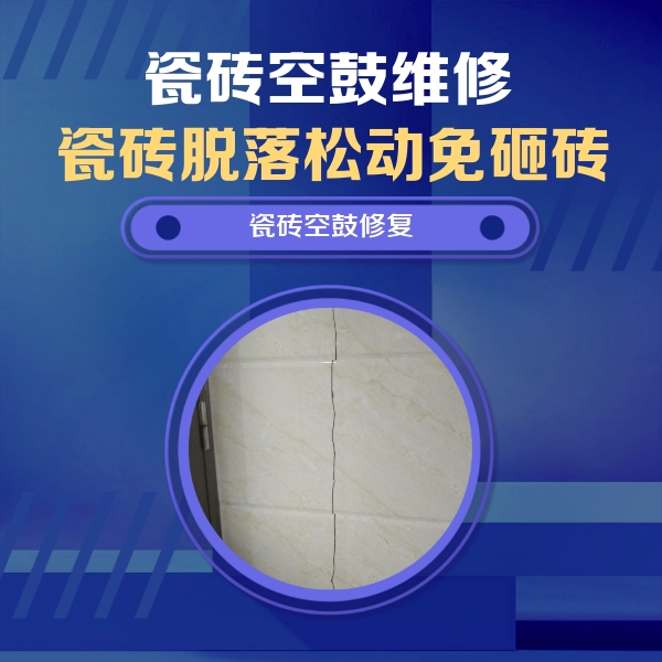 永清瓷砖空鼓维修公司分享瓷砖空鼓面积较大时，除了注浆修补还有哪些维修方法？